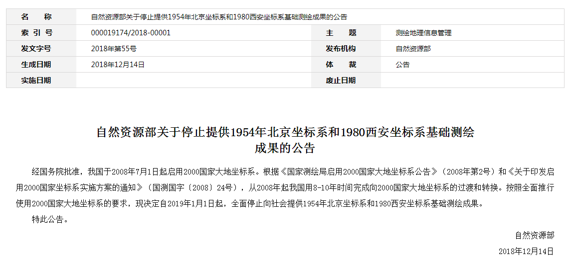 自然資源部：2019年1月1日起，全面停止提供54、80坐標(biāo)系測(cè)繪成果