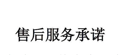 售后服務(wù)承諾(詳情點(diǎn)擊進(jìn)入)
