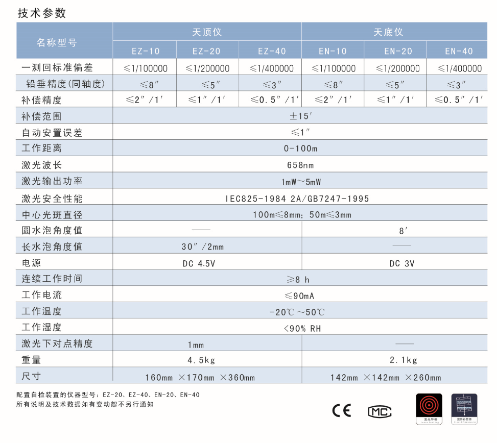 EN-10、EN-20、EN-40激光自動安平垂準儀天底儀技術參數